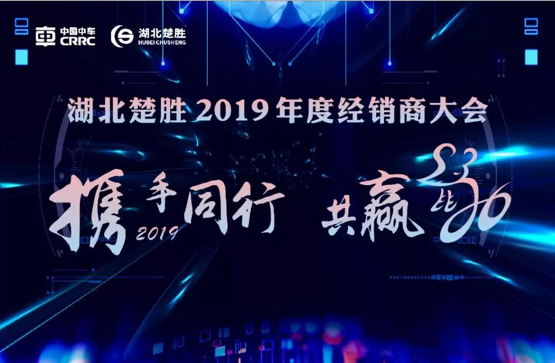 2020湖北楚勝公司經(jīng)銷商大會、供應(yīng)商大會圓滿落幕！