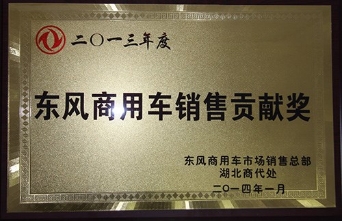 廈工楚勝獲得2013年東風(fēng)商用車銷售貢獻獎